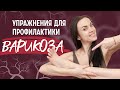 ВАРИКОЗ НОГ | Упражнения и массаж для профилактики и лечения