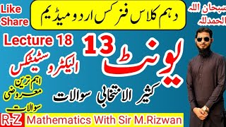 Important MCQs || Solved Exercise MCQs || 10th Class Physics || Urdu Medium | Unit 13 Electrostatics