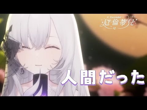 【Earendel ch. 厄倫蒂兒】人間だった/初音ミク   #DearHere #DearLive