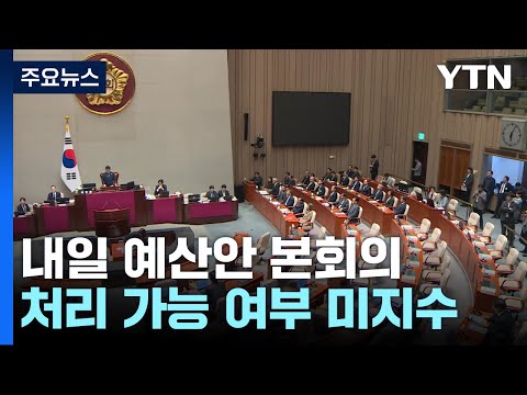 내일 본회의 &amp;#39;예산·탄핵&amp;#39; 분수령...여야 충돌 전운 / YTN