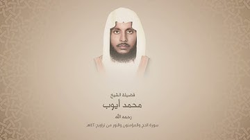 محمد أيوب "رحمة الله "| سورة الحج والمؤمنون والنور | تراويح ١٤٢٠هـ