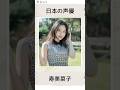 寿美菜子を学ぶ