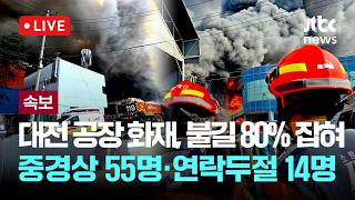 [LIVE] [속보] 대전 자동차부품제조공장 화재…오후 5시 40분, 중경상 55명·연락두절 14명 [이슈현장] / JTBC News
