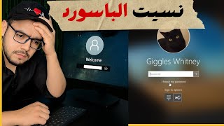 نسيت باسورد ويندوز؟ الحل النهائي بدون فورمات أو فقدان بيانات#resetpassword #ويندوز11#باسورد_ويندوز screenshot 5