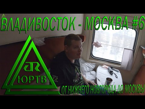Поезд Владивосток - Москва #6 от Нижнего Новгорода до Москвы. Встречи с подписчиками. ЮРТВ 2020 #488
