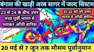 20 days weather forecast।आज से आँधी बारिश का दौर शुरू।23-24 को देश के आधे से ज्यादा इलाक़ो में बारिश।