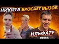 НИКИТА бросает вызов ИЛЬФАТУ | Чемпионат Ульяновской области, 2 день