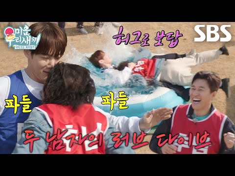 <strong>최진혁</strong>, 오정태의 기습 뽀뽀(?) 공격으로 사이좋게 풍덩↗