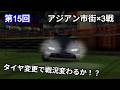 チョロQ HG　勝ち目無しと思ってたアジアン市街も　第15回【実況】