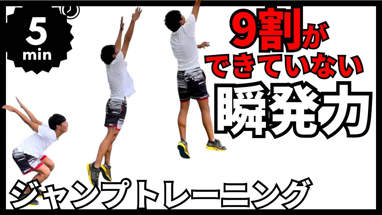 9割の野球選手は100%のパワーを出せていない…スピードとキレを出すジャンプトレーニング【5分間】