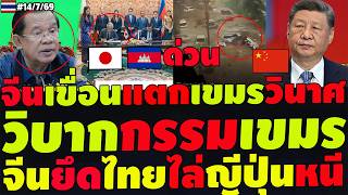 #ด่วน วิบากกรรมเขมร น้ำท่วมจีนเขมรวินาศ จีนเทายึดไทยญีปุ่นย้ายฐานเปย์ฮุนเซน4,095ล้านเขมรโดนไข้ป่ารุม