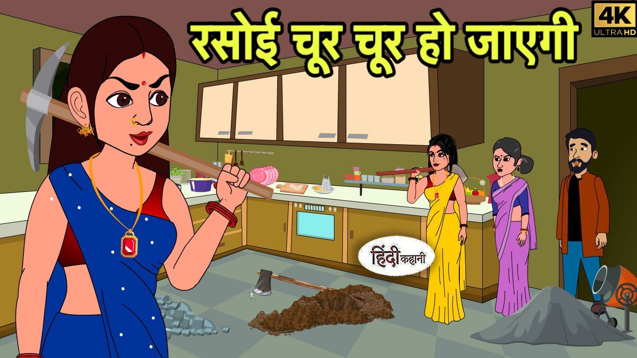 रसोई चूर चूर हो जाएगी | Hindi Cartoon | Saas bahu stories | Story in hindi | Kidlogics story New