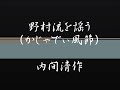 【琉球古典音楽野村流を謡う】　上巻　かぎやで風節