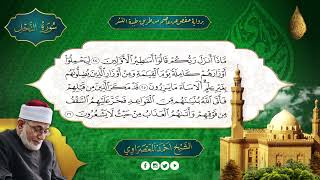 سورة النحل | القارئ الشيخ أحمد عيسى المعصراوي شيخ عموم المقارئ المصرية براوية حفص عن عاصم