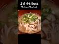 蘑菇味噌湯做法 / How to make Mushroom Miso Soup / きのこの味噌汁の作り方 〜簡單日式料理食譜〜 【只使用全聯超市的原料】 #shorts