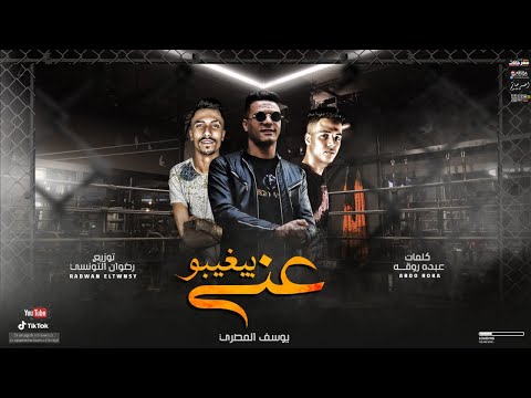 مهرجان بيغيبو عني يوسف المصري كلمات عبده روقه توزيع رضوان التونسي