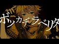 【人力ツイステ】ボ/ッ/カ/デ/ラ/ベ/リ/タ【ラギー】