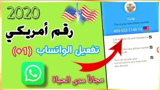 اسهل طريقة لعمل رقم امريكي وتفعيل الواتس اب فى دقيقة واحدة 2021