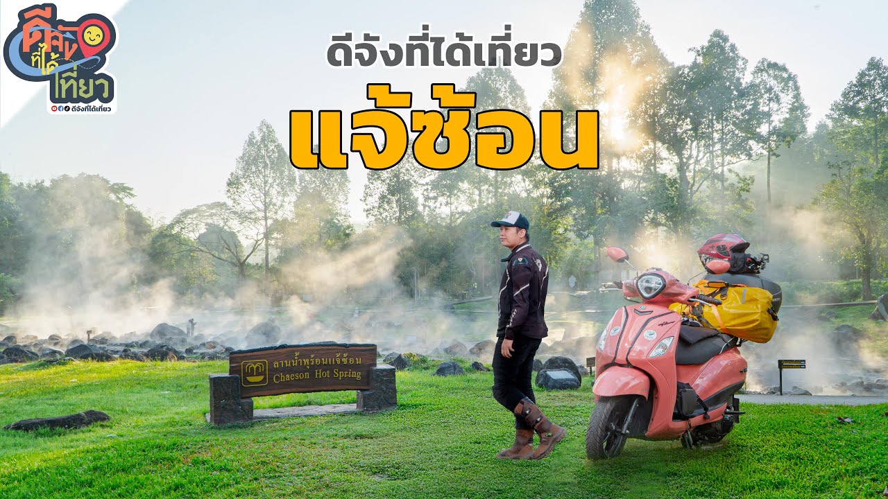 ขี่ Grand Filano 670 กม. เที่ยวน้ำตกแจ้ซ้อน ต้มไข่แช่น้ำพุร้อนสุดฟิน! | ดีจังที่ได้เที่ยวแจ้ซ้อน