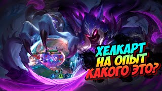 ПОЧЕМУ ХЕЛКАРТА БЕРУТ НА ОПЫТ В MLBB mobile legends мобайл легенд