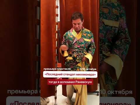 Последний стендап миллионера