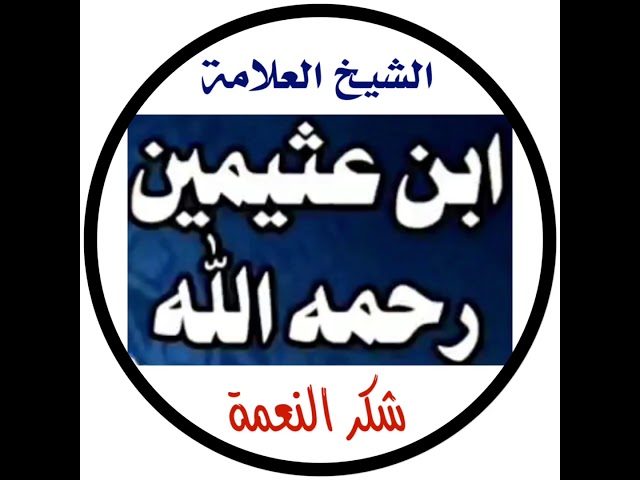 الشيخ ابن عثيمين : شكر النعمة