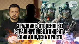 Зрадник в оточенні ЗЕ! Страшна правда викрита - злили Південь. Просто з ОП, президент не чекав