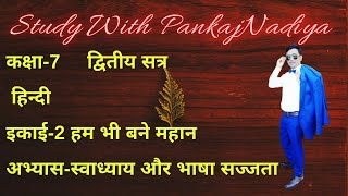 STD-7/Sem-2 HINDI Ch.2 Ham Bhi Bane Mahan (Abhyas-Svadhyay-Bhasha Sajjata) II हम भी बने महान STD-7/Sem-2 HINDI Ch.2 Ham Bhi Bane Mahan (Abhyas-Svadhyay-Bhasha Sajjata) II हम भी बने महान