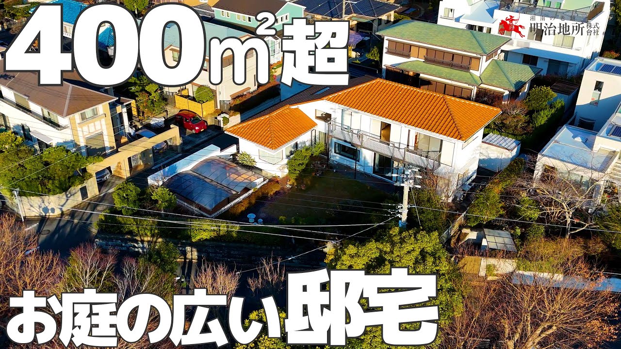 お庭も部屋も とにかく大きな邸宅｜明治地所 吉野　鎌倉市浄明寺の中古戸建て