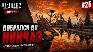 СЛИШКОМ КРАСИВО ДЛЯ ЗОНЫ... | STALKER 2 МАСТЕР #25