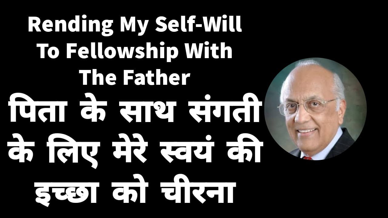 Rending My Self-Will To Fellowship With The Father | Zac Poonen | With Hindi Translation
