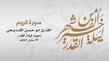 القارئ الحاج أبو حسن القديحي | سورة الروم | 1443هـ