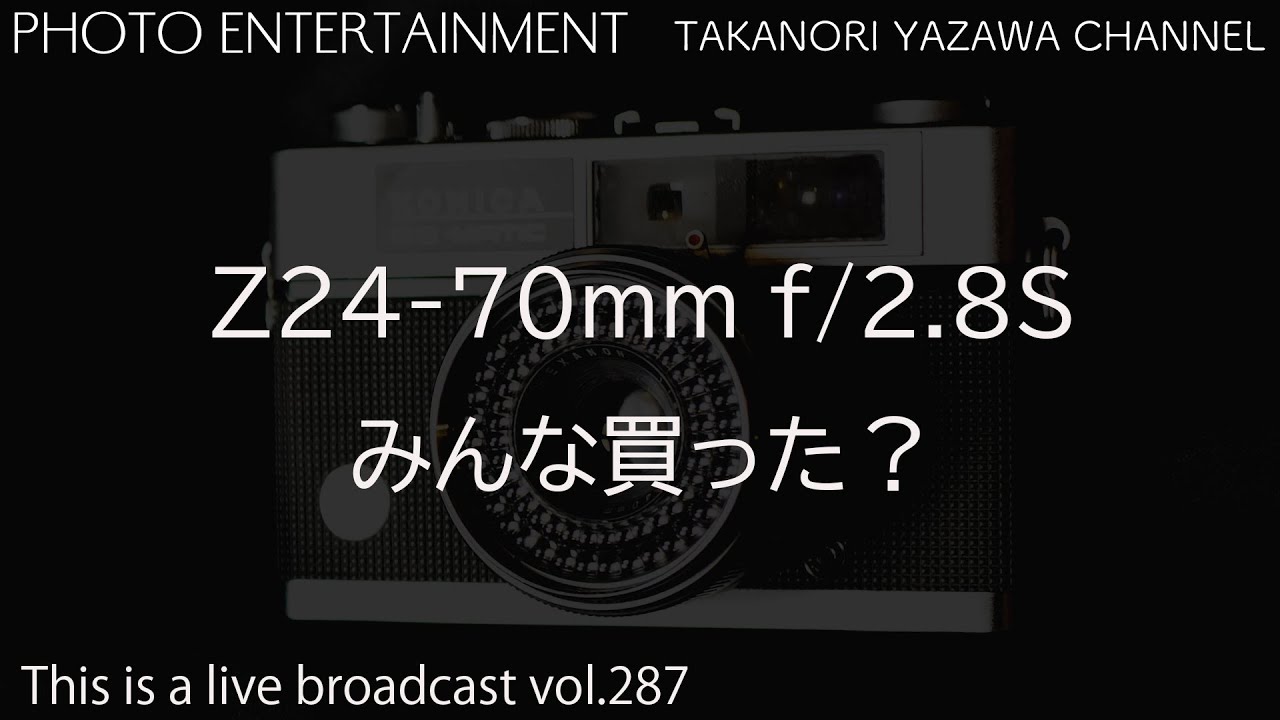 Z 24-70mm f/2.8Sが発売になったけど、みなさん買いましたか？ - YouTube
