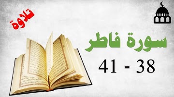 سورة فاطر من الآية 38 إلى الآية 41 تلاوة