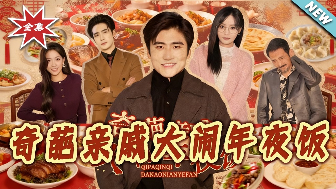 奇葩親戚大鬧年夜飯