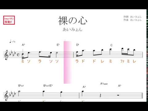 裸の心(あいみょん)原曲key=Ａ♭ 移動ド読み TBS系 火曜ドラマ「私の家政夫ナギサさん」主題歌／ドレミで歌う楽譜【コード付き】
