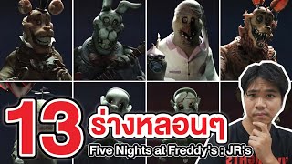 FNAF | รวม 13 ตัวละครหลอนๆ Five Nights at Freddy's : JR's !!