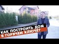 Как построить дом в Горячем ключе 🔨🏡 | Советы переезжающим