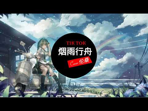 烟雨行舟 ( Cover 伦桑 ) Yên vũ hành châu | 抖音神曲