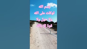 لا حول ولا قوة إلا بالله #اذكار #اذكار_المساء #حالات_واتس #حالات #success #تحفيز #emotionalstory