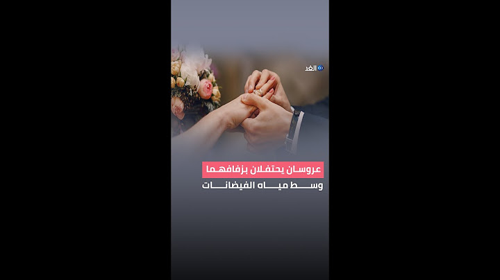 حبيبان أصرَّا على استكمال مراسم زفافهما وسط فيضانات بالفلبين.. تابعوا التفاصيل
