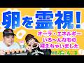 【気になるモノを勝手に霊視】前代未聞!?卵を霊視したら色々視えちゃいました『パシンペロンはやぶさ開運ぶっさんねる』