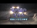 雪国にいがたの除雪～冬の道の守り人～