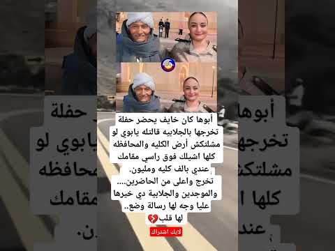 أبوها كان خايف يحضر حفلة تخرجها بالجلابيه قالتله يابوي لو مشلتكش أرض الكليه ولمحافظه كلها اشيلك فوق