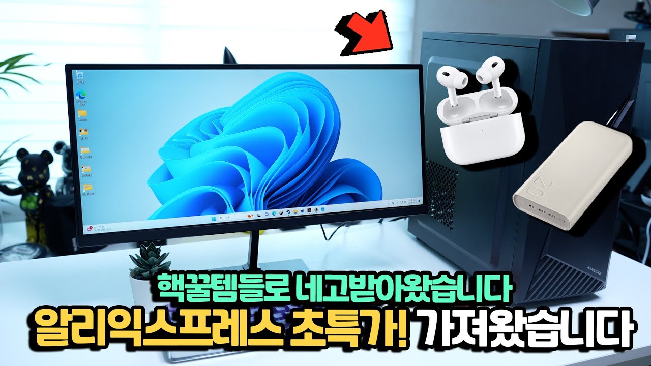알리 핵꿀템 네고! 에어팟 프로 2세대! 완제품 데스크탑PC부터 가성비 울트라와이드 모니터, 삼성 보조배터리까지