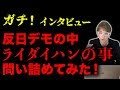 韓国反日デモのど真ん中で「ライダイハン」と「竹島」の問題聞いてみた！