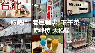 和老屋來場浪漫約會~三家IG熱門台北老屋咖啡 下午茶 ｜Tella Tella Café｜昭和浪漫洗濯屋｜牧山丘｜大稻埕｜赤峰街