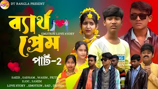 ব্যর্থ প্রেম পার্ট -2 || School Prem Natok || Bartho Prem sad natok || Bangla love story Natok 2024