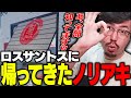 本当に戻っていいのか俺…?ロスサントスに帰ってきた鈴木ノリアキ【ストグラ】