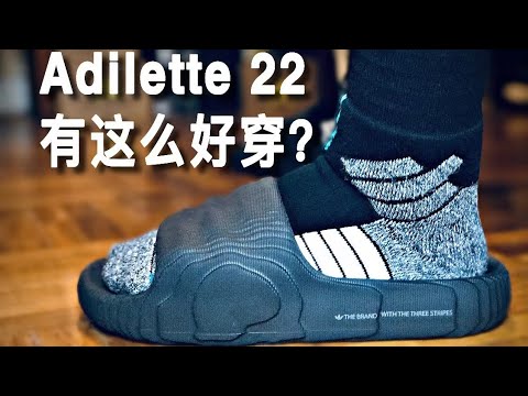 Adilette 22 比想象中更好穿?? 可能是Adidas今夏最有誠意的拖鞋